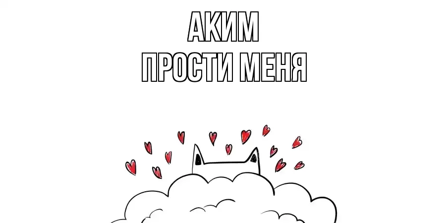 ПРОСТИ МЕНЯ АКИМ