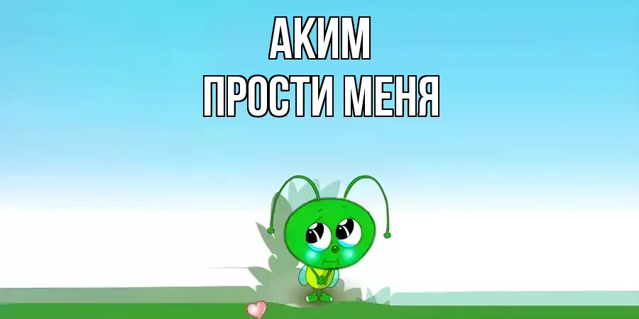 ПРОСТИ МЕНЯ АКИМ