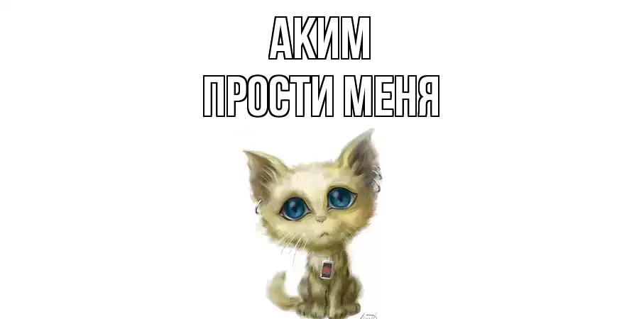 ПРОСТИ МЕНЯ АКИМ
