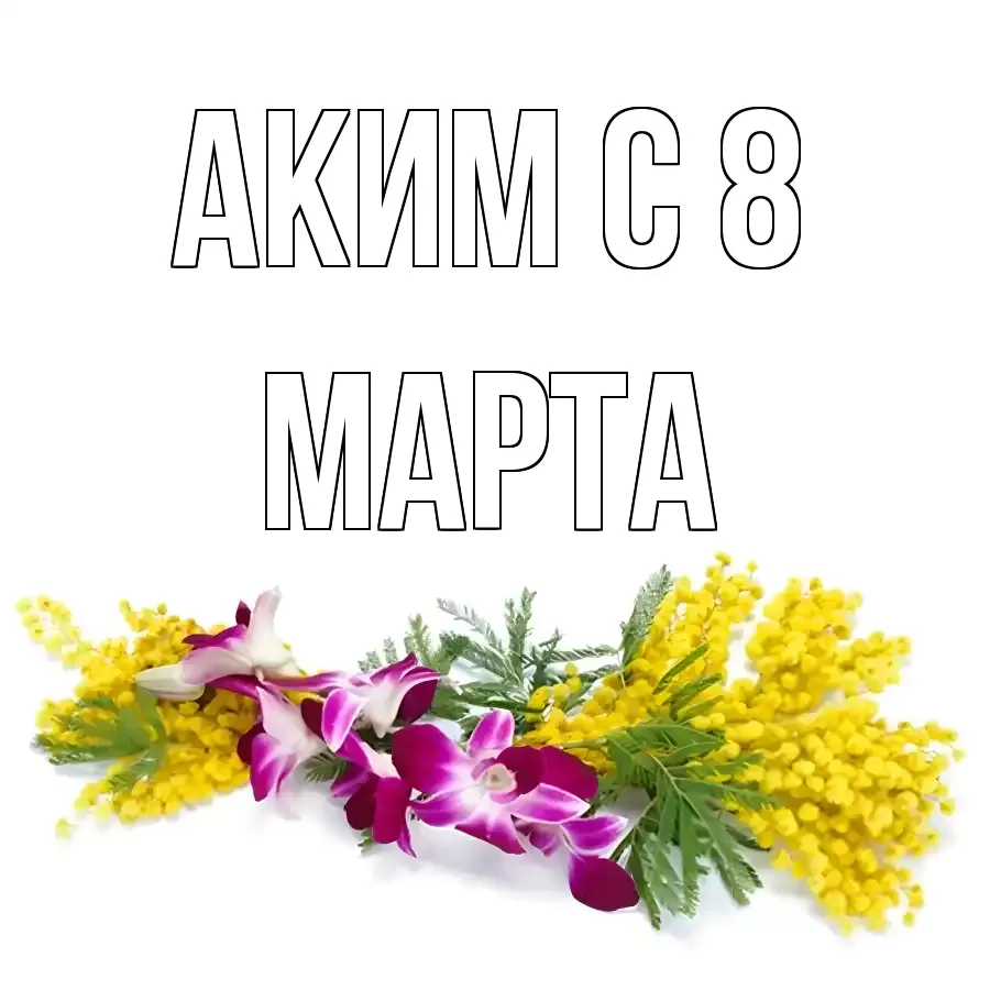 Открытка для Аким