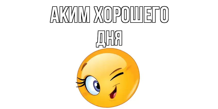 ОТКРЫТКА АКИМ