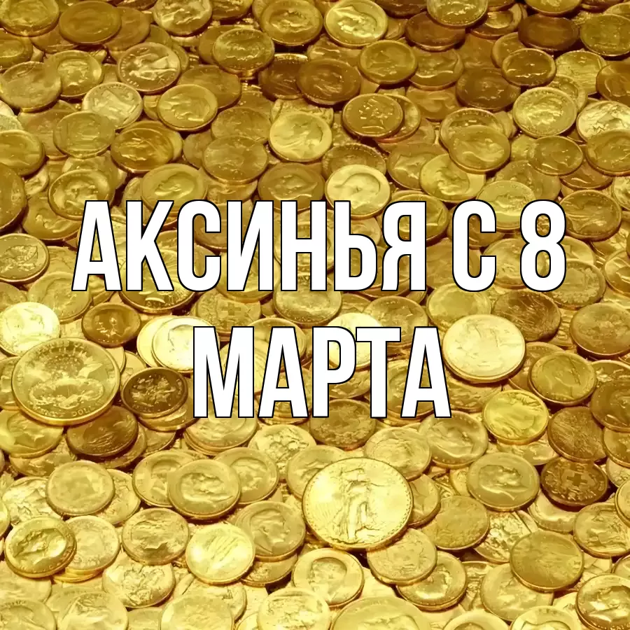 ОТКРЫТКА АКСИНЬЯ