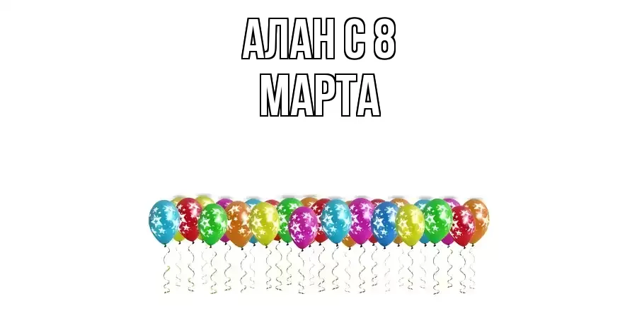 ОТКРЫТКА АЛАН