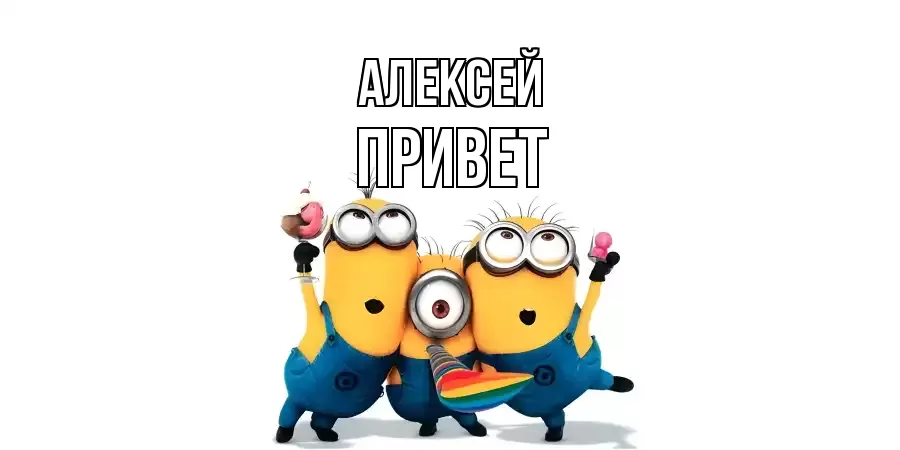 ОТКРЫТКА АЛЕКСЕЙ