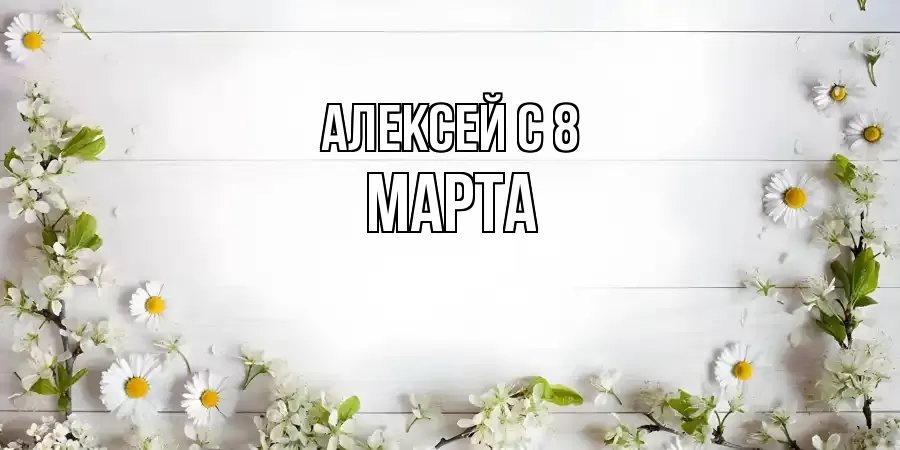 ОТКРЫТКА АЛЕКСЕЙ