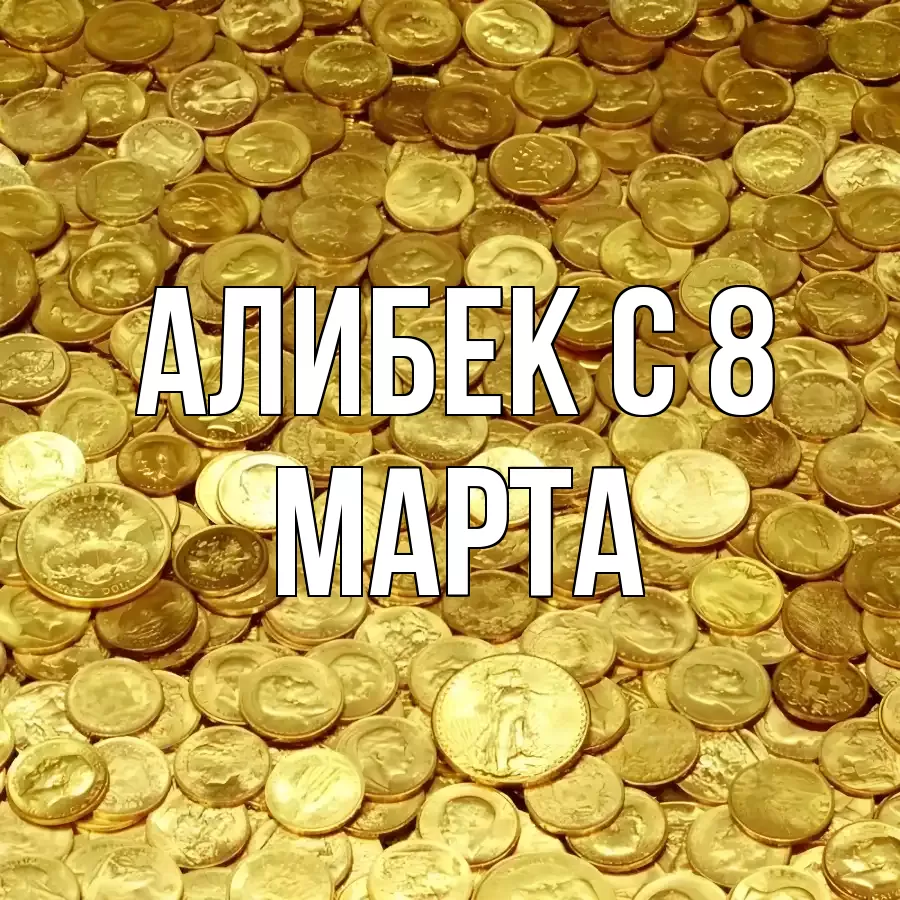 ОТКРЫТКА АЛИБЕК