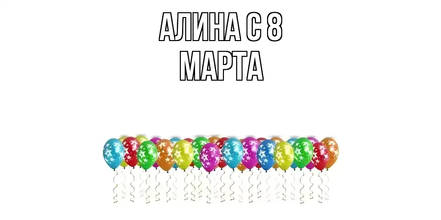 ОТКРЫТКА АЛИНА