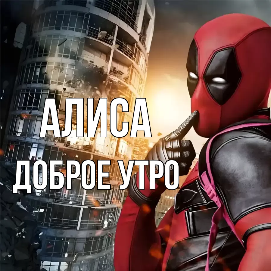 ДОБРОЕ УТРО АЛИСА