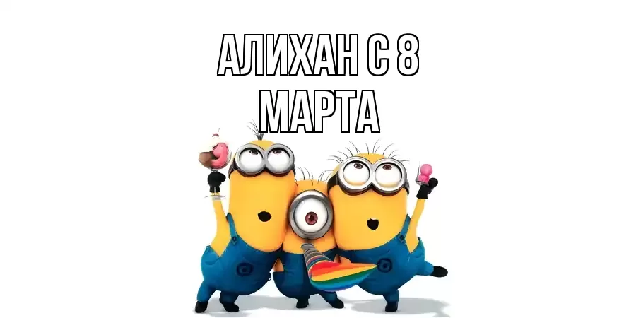 ОТКРЫТКА АЛИХАН