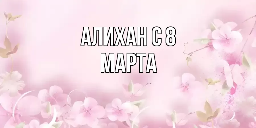 ОТКРЫТКА АЛИХАН