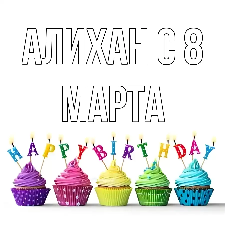 ОТКРЫТКА АЛИХАН