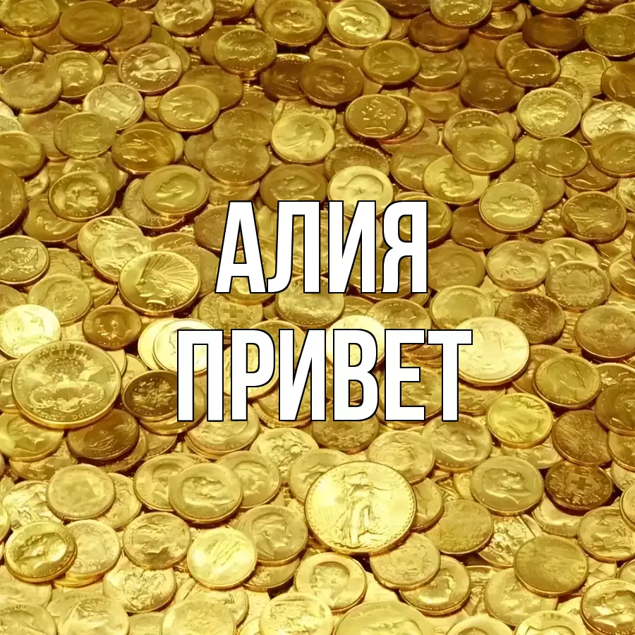 ОТКРЫТКА АЛИЯ