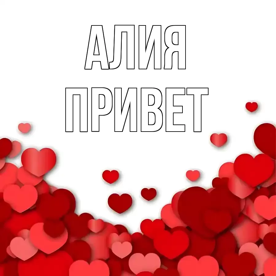 ОТКРЫТКА АЛИЯ