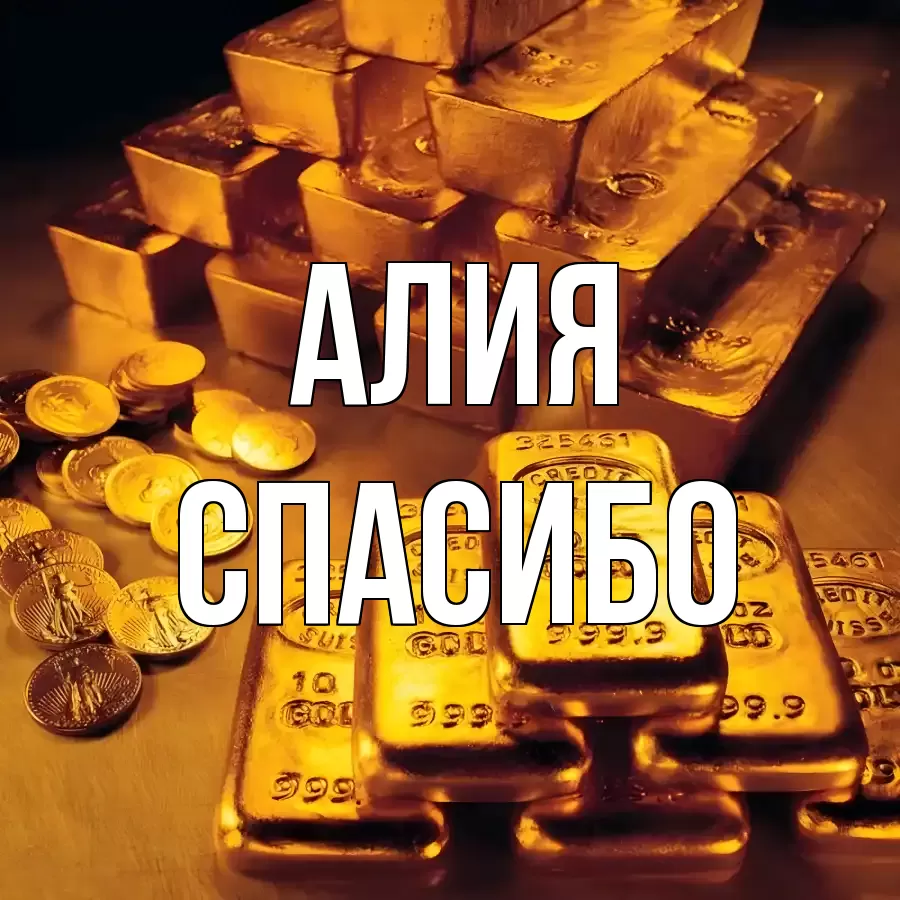 ОТКРЫТКА АЛИЯ