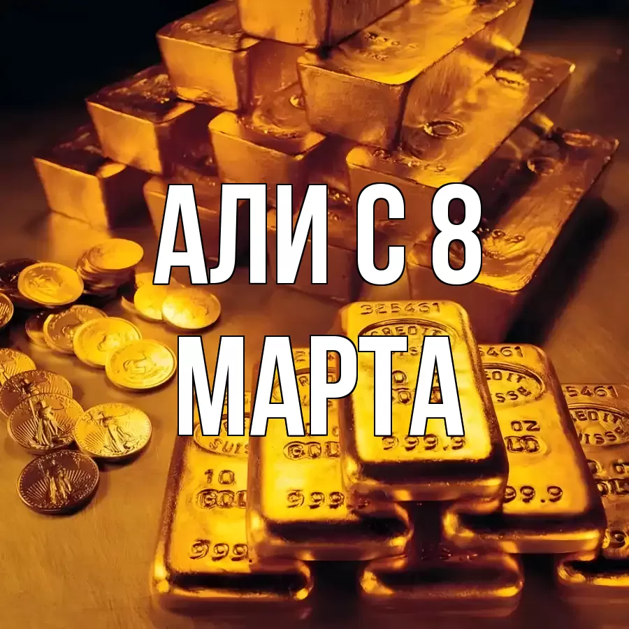 ОТКРЫТКА АЛИ