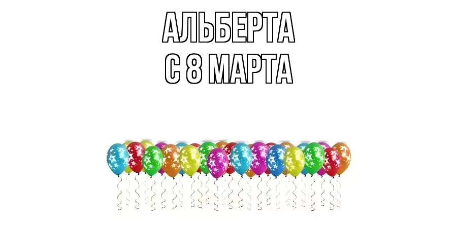 ОТКРЫТКА АЛЬБЕРТА