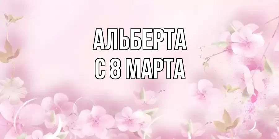 ОТКРЫТКА АЛЬБЕРТА