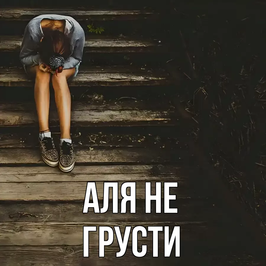 ОТКРЫТКА АЛЯ