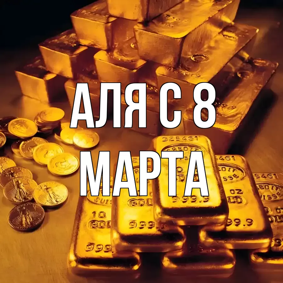 ОТКРЫТКА АЛЯ