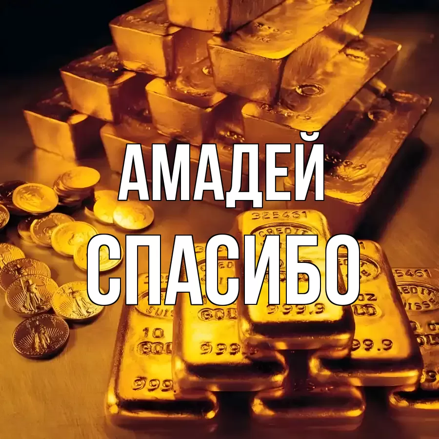 ОТКРЫТКА АМАДЕЙ