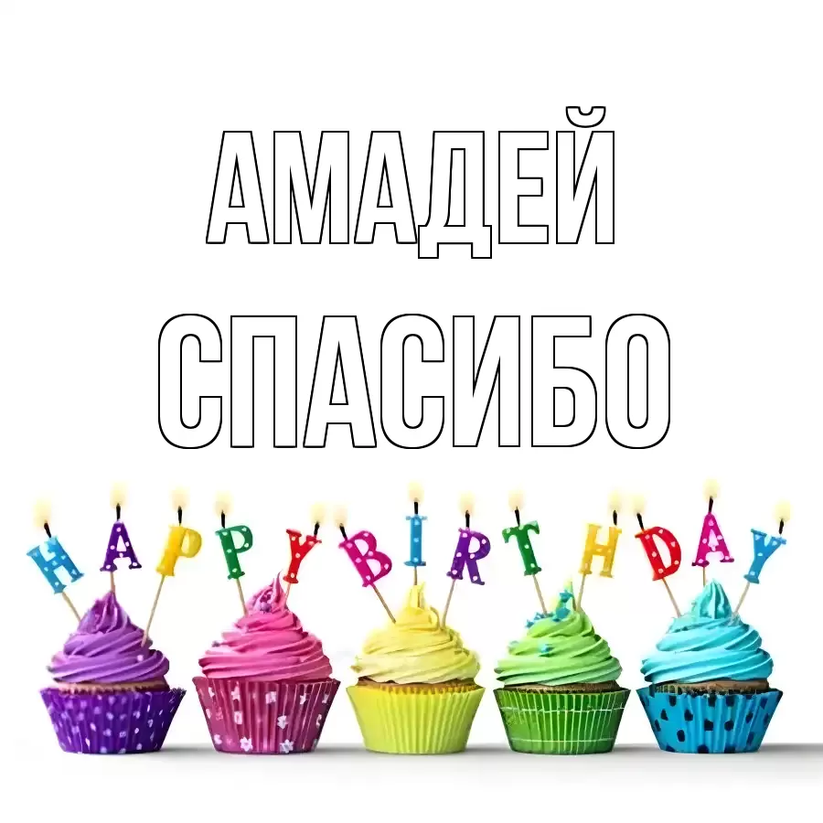 ОТКРЫТКА АМАДЕЙ