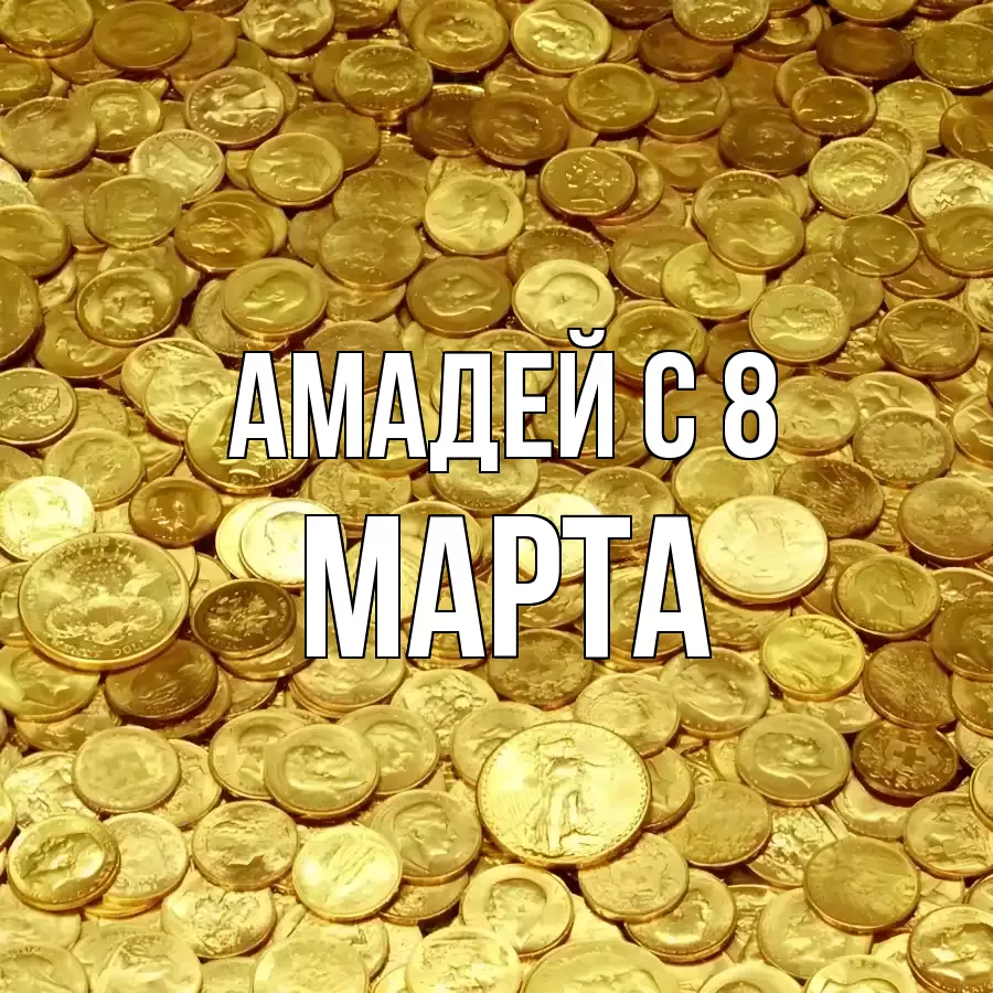 ОТКРЫТКА АМАДЕЙ