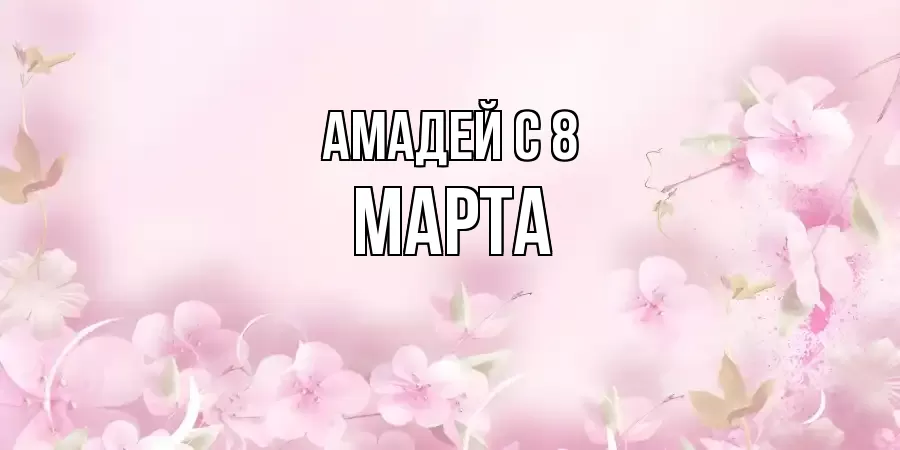 ОТКРЫТКА АМАДЕЙ