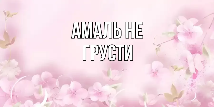 ОТКРЫТКА АМАЛЬ