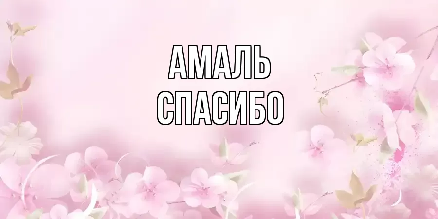 ОТКРЫТКА АМАЛЬ