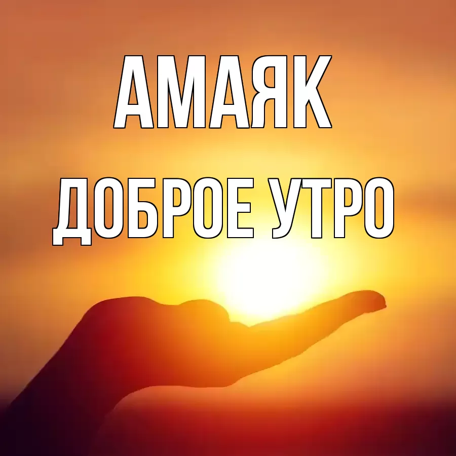 ДОБРОЕ УТРО АМАЯК