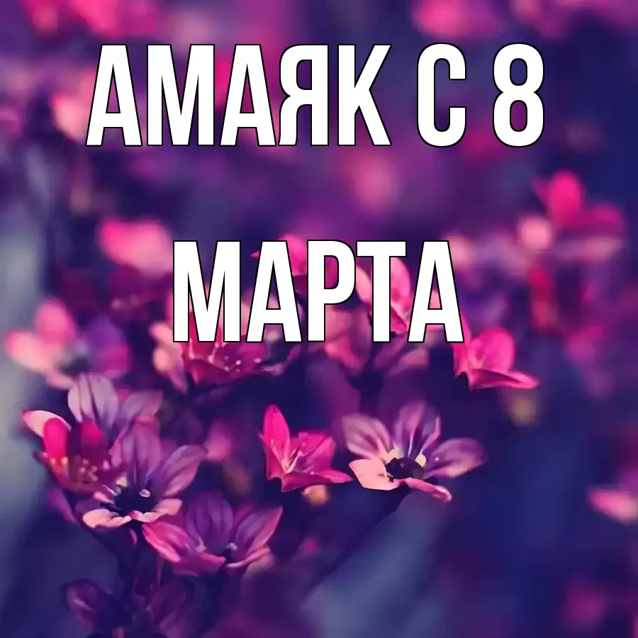 ОТКРЫТКА АМАЯК