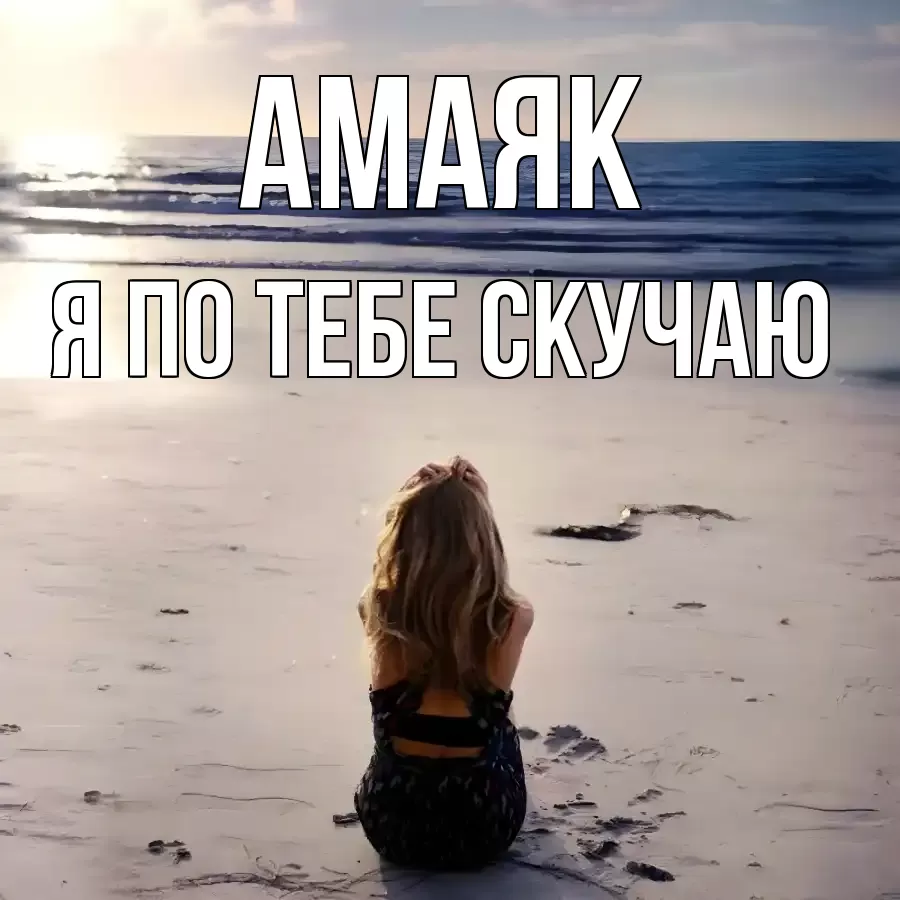 АМАЯК Я ПО ТЕБЕ СКУЧАЮ