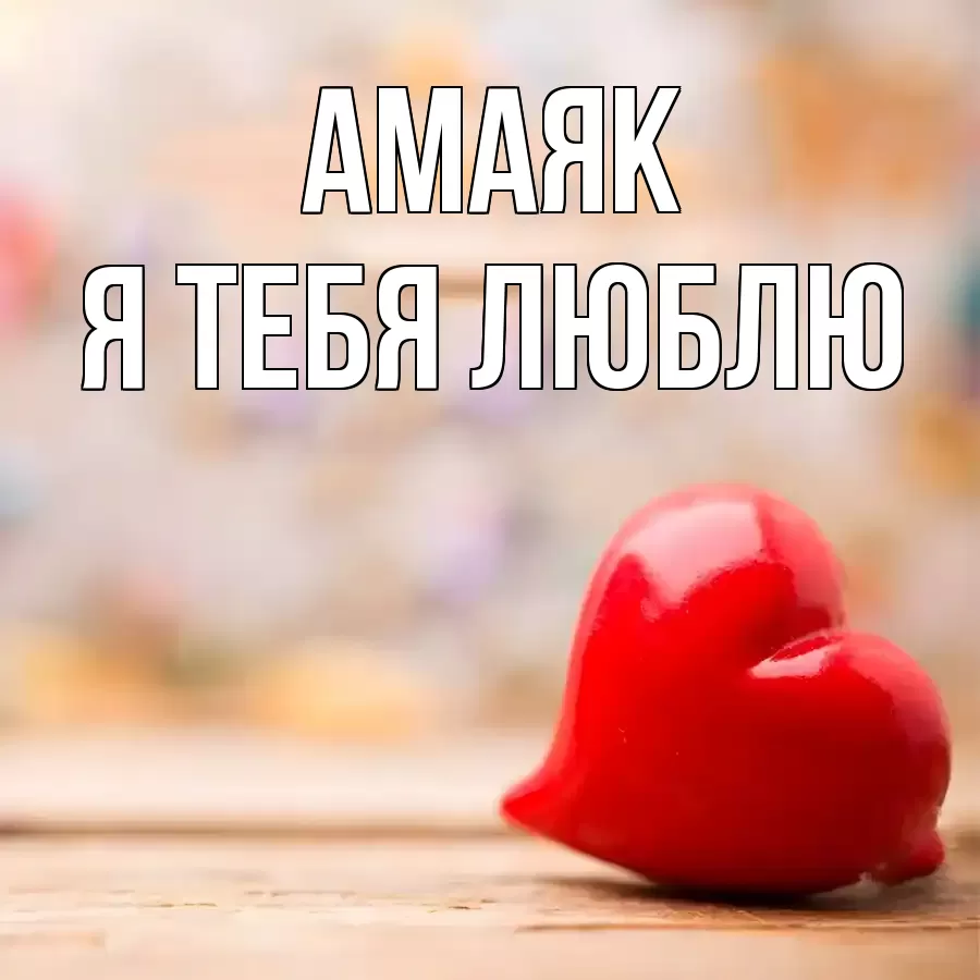 АМАЯК Я ТЕБЯ ЛЮБЛЮ