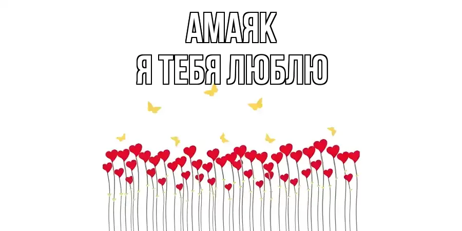 АМАЯК Я ТЕБЯ ЛЮБЛЮ
