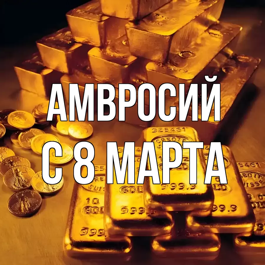 ОТКРЫТКА АМВРОСИЙ