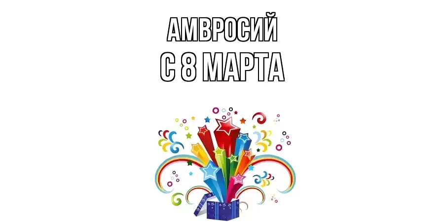 ОТКРЫТКА АМВРОСИЙ