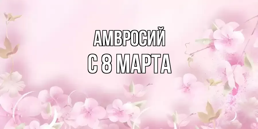 ОТКРЫТКА АМВРОСИЙ
