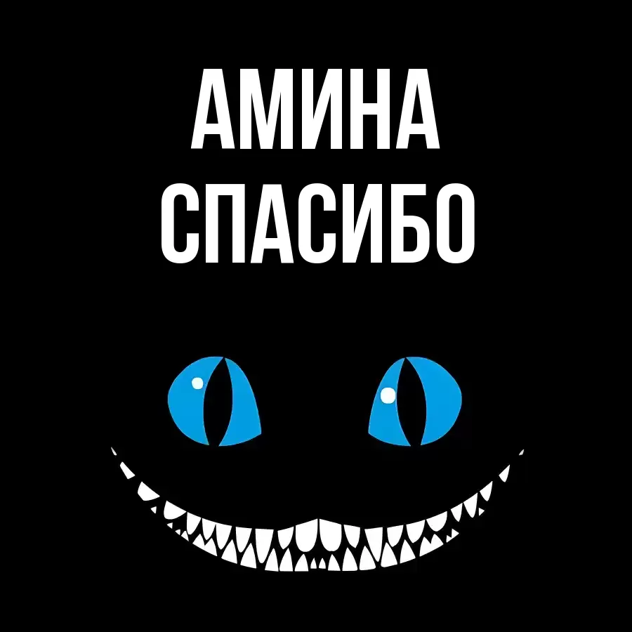 ОТКРЫТКА АМИНА