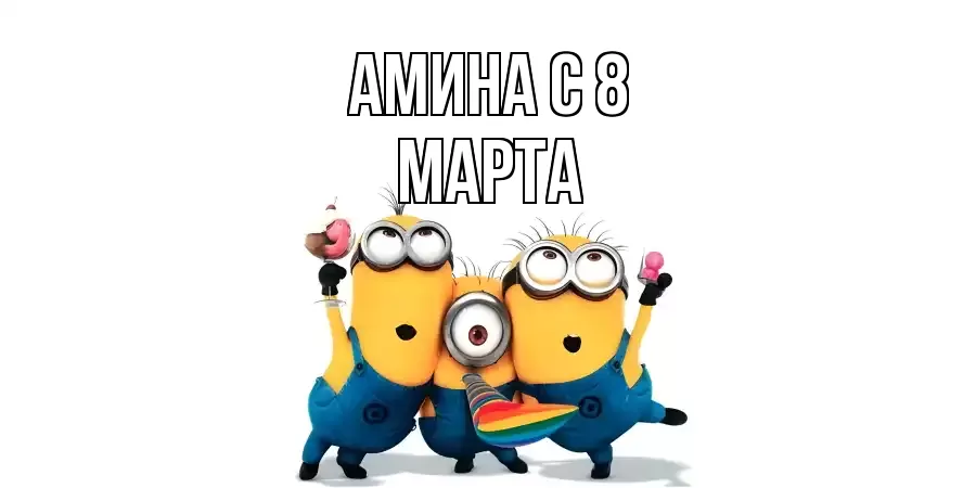 ОТКРЫТКА АМИНА