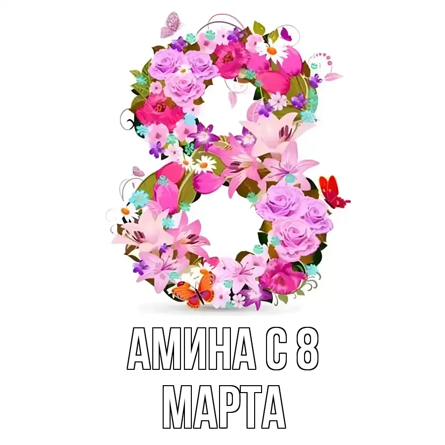 ОТКРЫТКА АМИНА