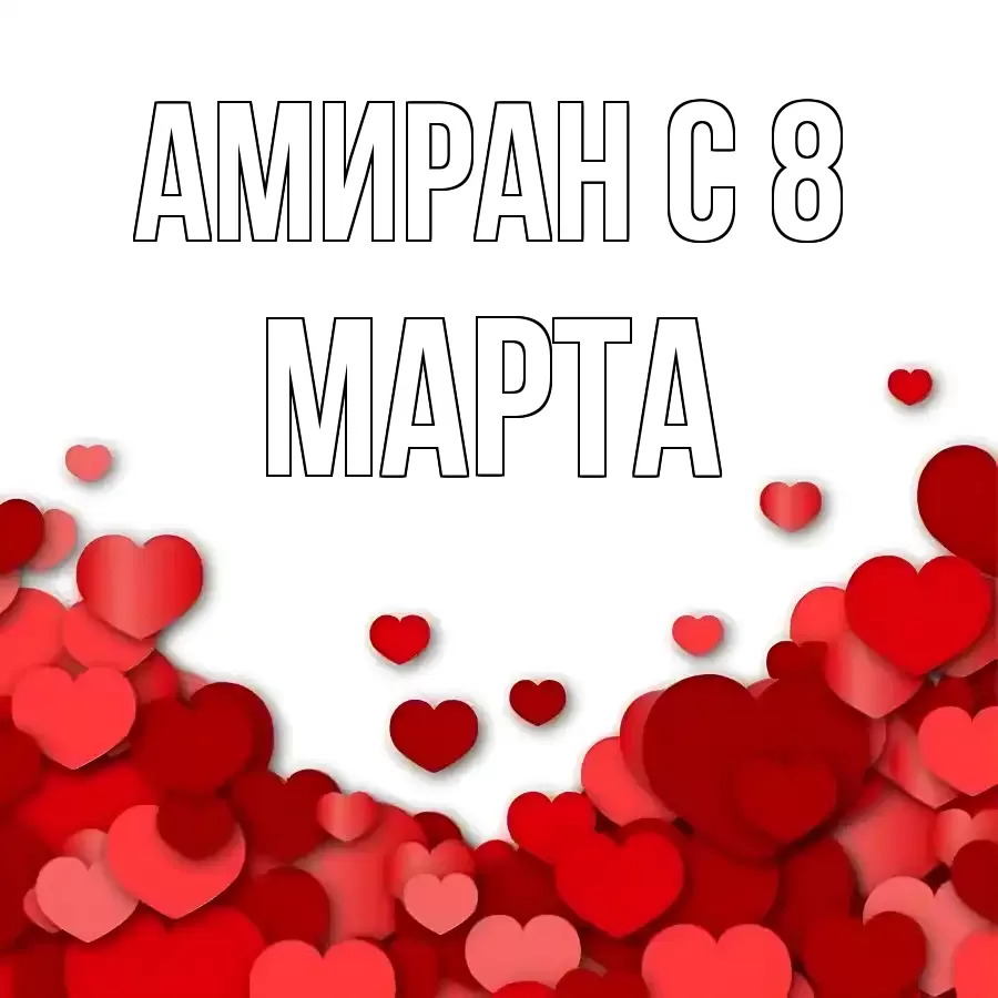 ОТКРЫТКА АМИРАН