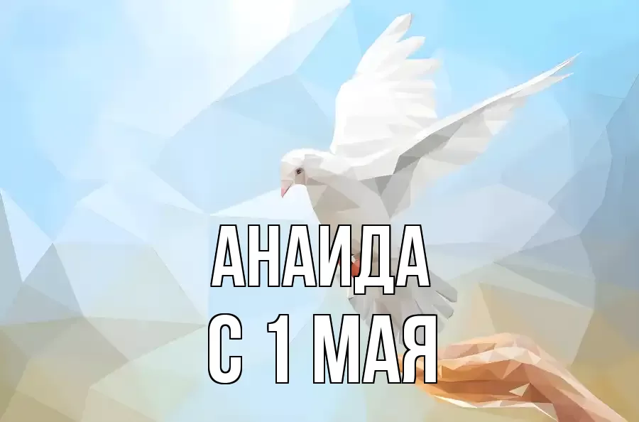 С 1 МАЯ АНАИДА
