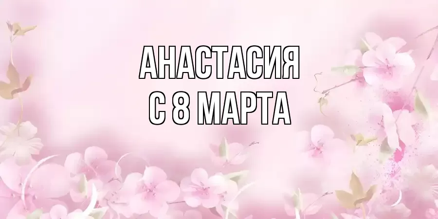 ОТКРЫТКА АНАСТАСИЯ