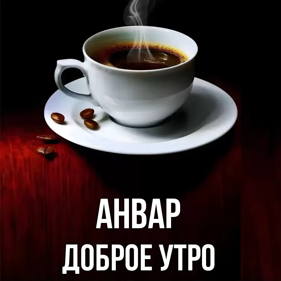 ДОБРОЕ УТРО АНВАР