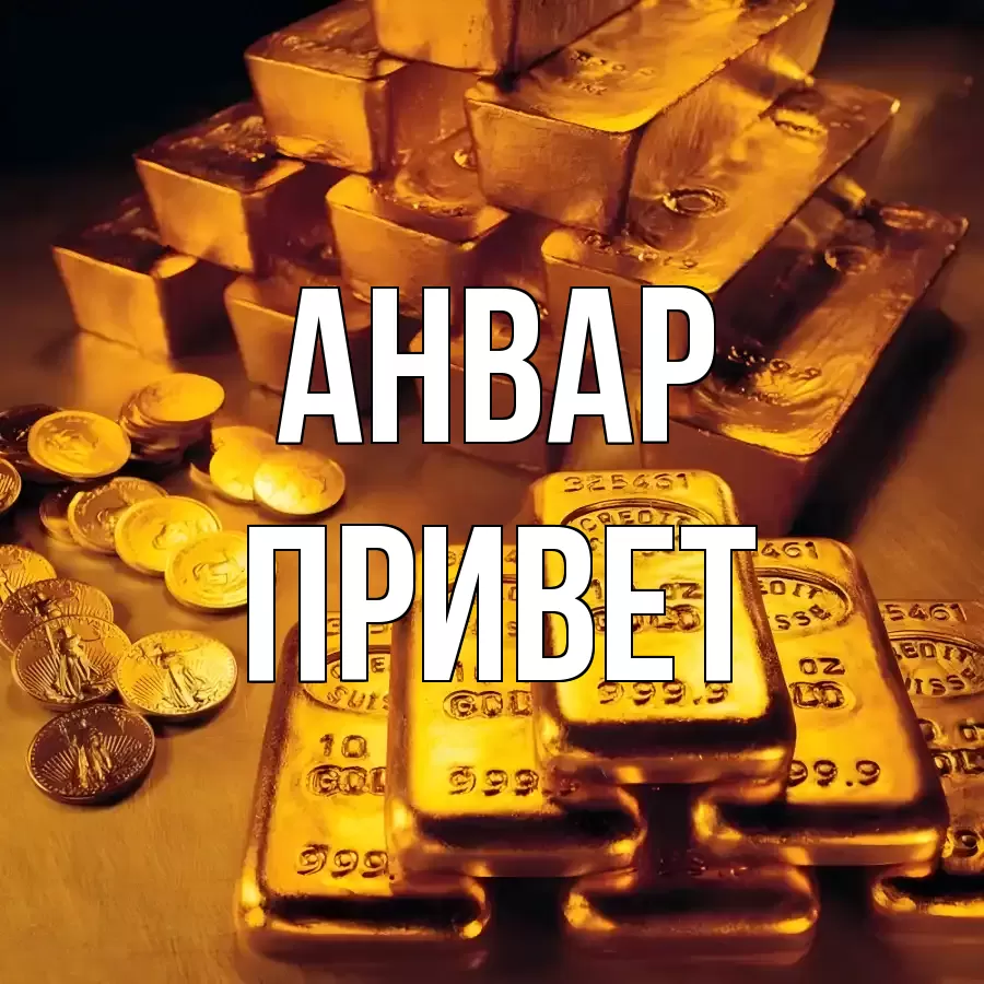 ОТКРЫТКА АНВАР