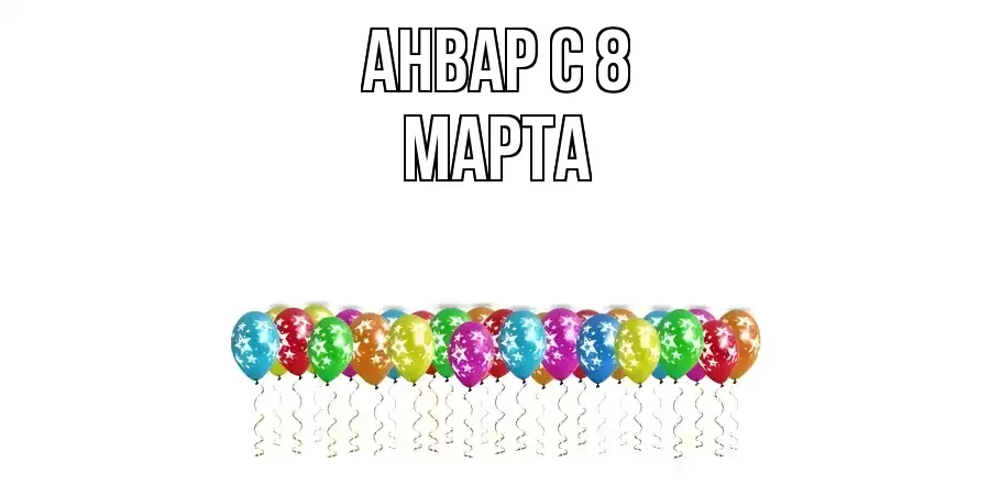 ОТКРЫТКА АНВАР