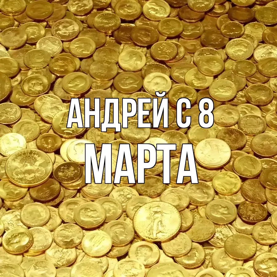 ОТКРЫТКА АНДРЕЙ