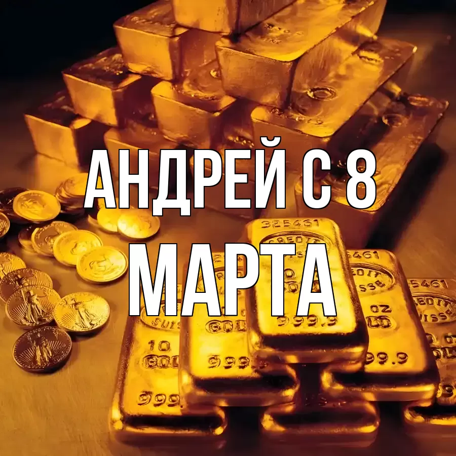 ОТКРЫТКА АНДРЕЙ