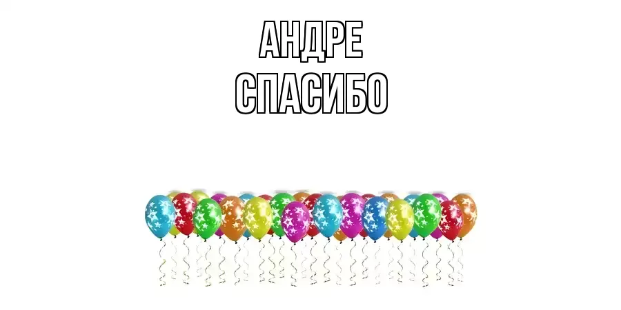 ОТКРЫТКА АНДРЕ