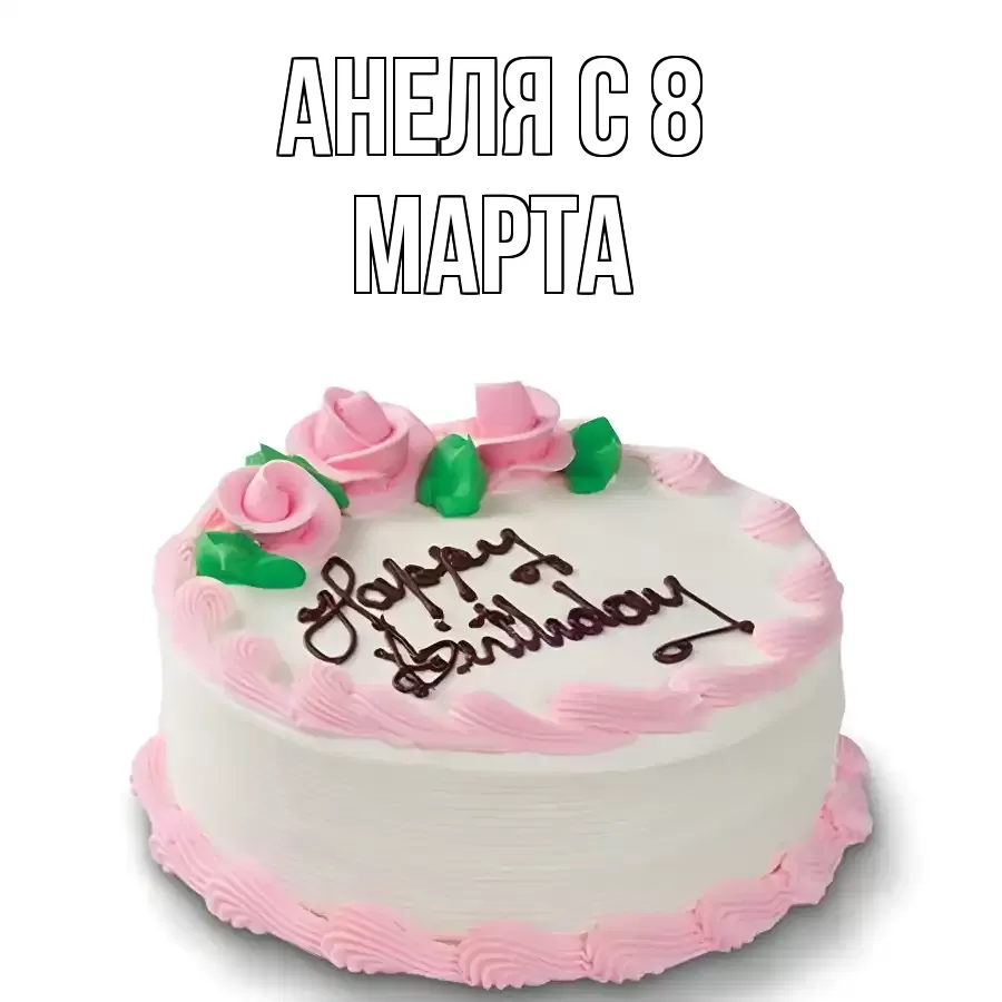 ОТКРЫТКА АНЕЛЯ